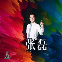 张磊